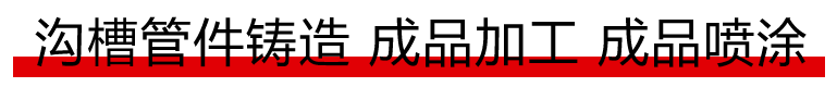 溝槽管件鑄造